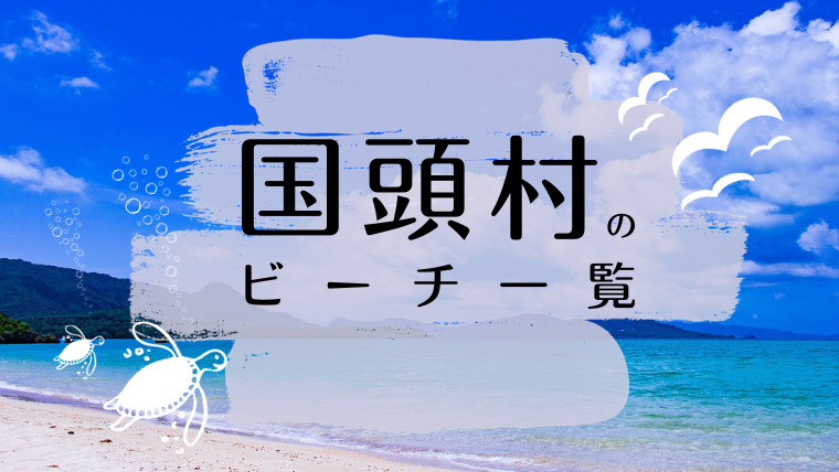 国頭村のビーチ一覧