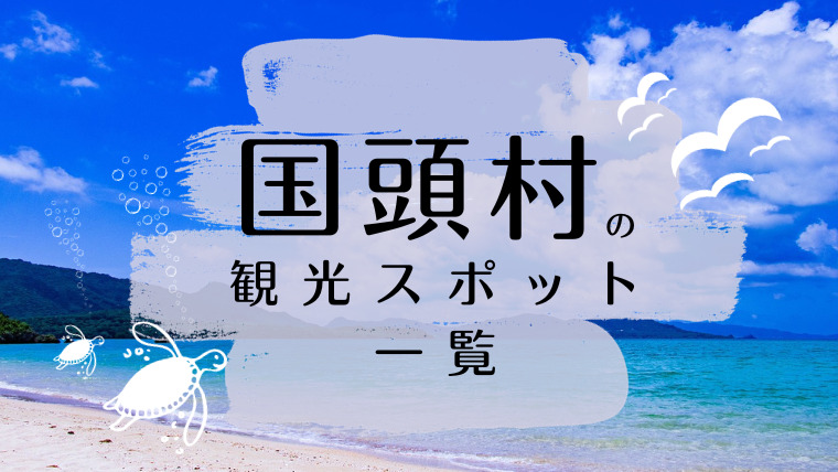 国頭村の観光スポット一覧