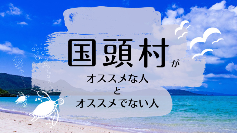 国頭村のおすすめな人とおすすめではない人