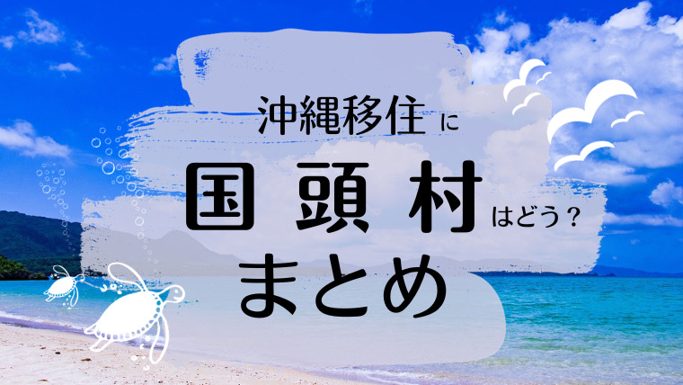 国頭村移住　まとめ