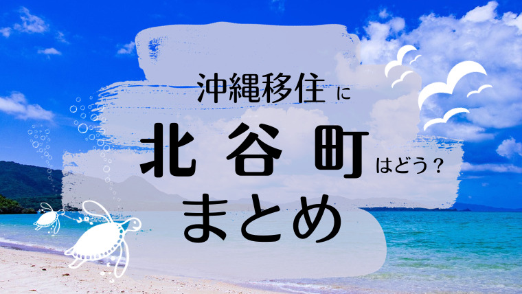 北谷町　まとめ