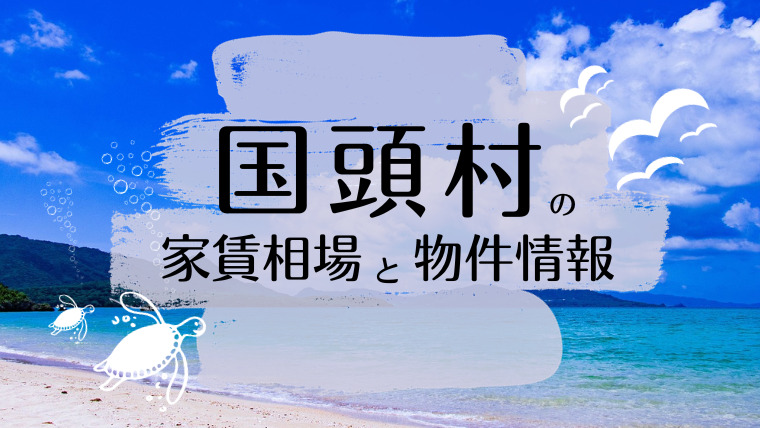 国頭村の家賃相場と物件情報