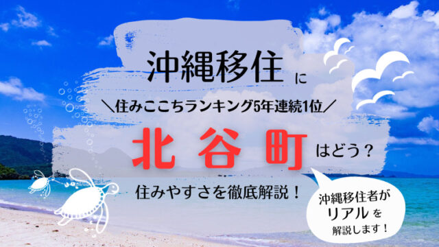 沖縄移住に北谷町はどう？