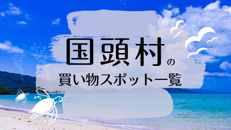 国頭村の買い物スポット