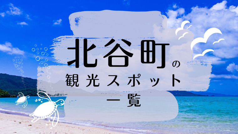 北谷町の観光スポット