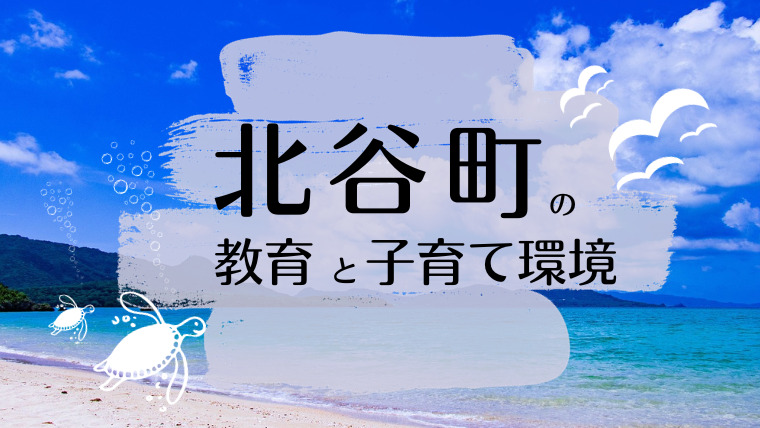 北谷町の教育・子育て環境