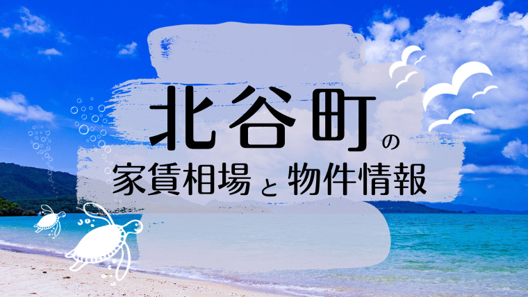 北谷町の家賃相場