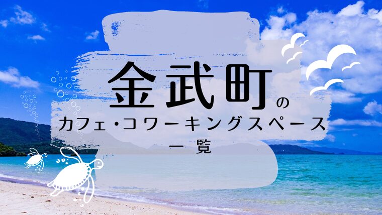 カフェ・コワーキングスペース一覧