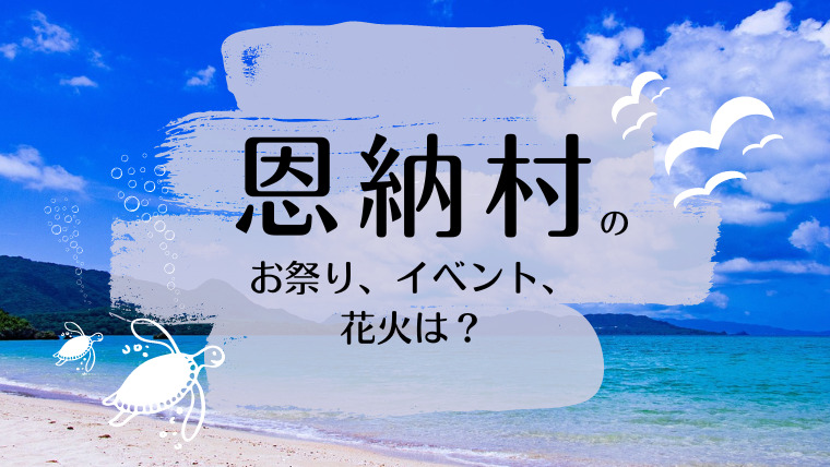 お祭り、イベント、花火