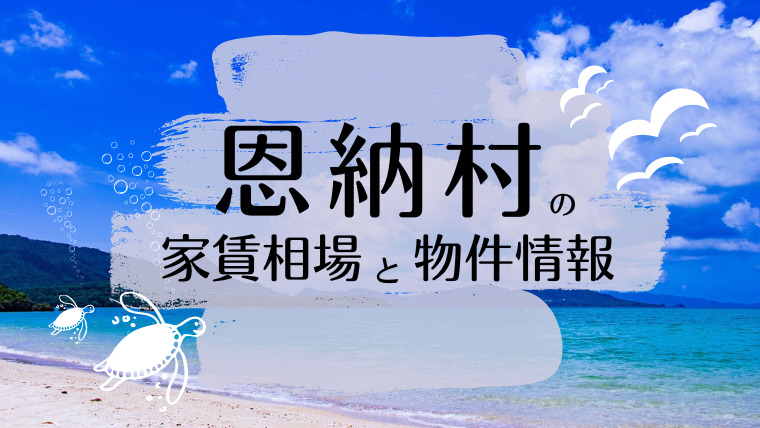 家賃相場と物件情報